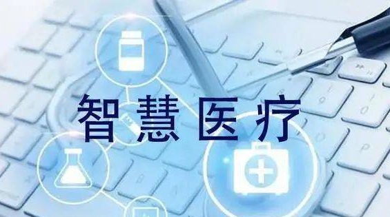 我國(guó)將開(kāi)展智慧中醫(yī)醫(yī)院試點(diǎn)